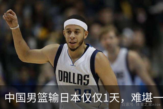 中国男篮输日本仅仅1天，难堪一幕发生了，郭士强的处境颇为难堪