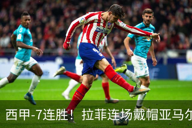 西甲-7连胜！拉菲连场戴帽亚马尔两助 巴萨3-1塞维利亚